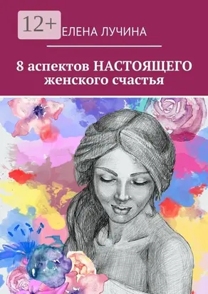 8 аспектов настоящего женского счастья