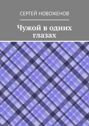Чужой в одних глазах
