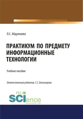 Информационные технологии. Практикум. (Бакалавриат, Специалитет). Учебное пособие.