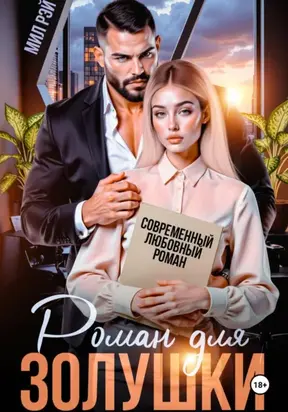 Роман для Золушки