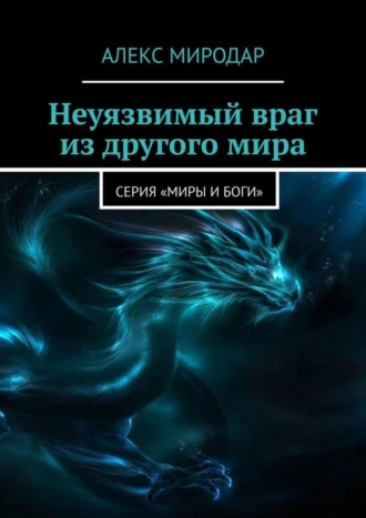 Неуязвимый враг из другого мира. Серия «Миры и боги»