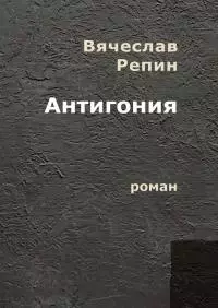 Антигония. Роман