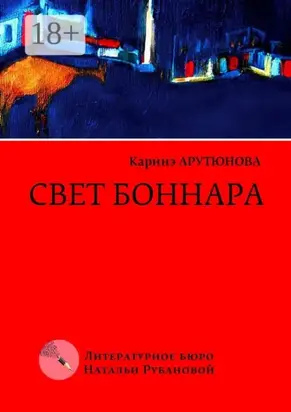Свет Боннара. Эскизы на полях