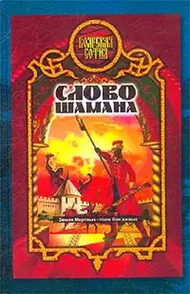 Слово шамана  [= Змеи крови]