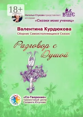 Разговор с Душой. Сборник Самоисполняющихся Сказок