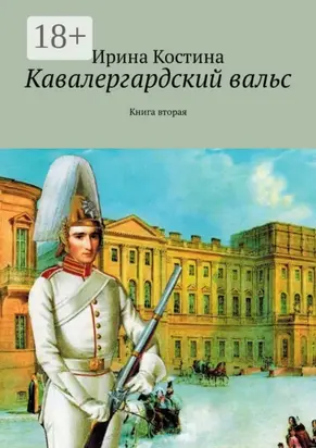 Кавалергардский вальс. Книга вторая