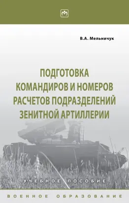 Подготовка командиров и номеров расчетов подразделений зенитной артиллерии