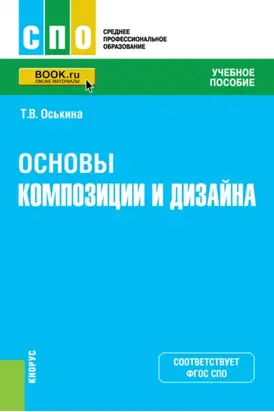 Основы композиции и дизайна. (СПО). Учебное пособие.