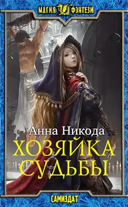 Хозяйка судьбы [СИ]