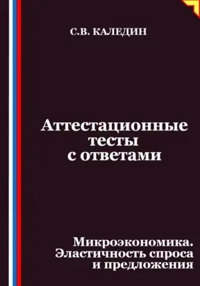 Аттестационные тесты с ответами. Микроэкономика. Эластичность спроса и предложения