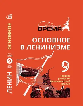 Основное в ленинизме. Том 9. Трудное рождение большевистской партии