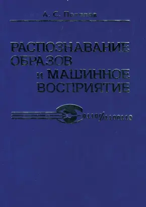 Распознавание образов и машинное восприятие