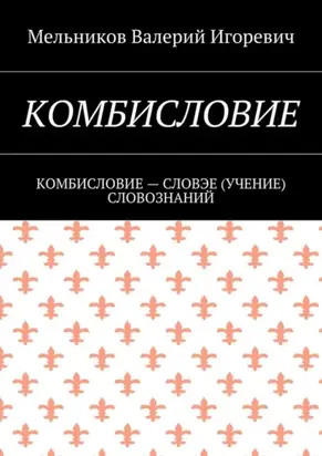 Комбисловие. Комбисловие – словэе (учение) словознаний