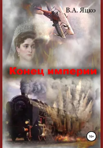 Конец империи