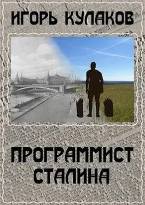 Программист Сталина [СИ]