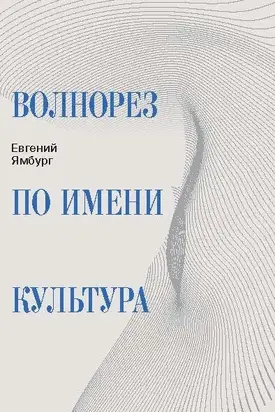 Волнорез по имени Культура