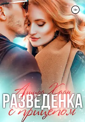 Разведенка с прицепом [СИ]