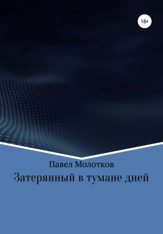 Затерянный в тумане дней