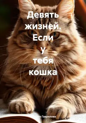 Девять жизней. Если у тебя кошка