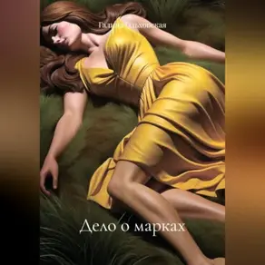 Дело о марках. Незабываемый отпуск.