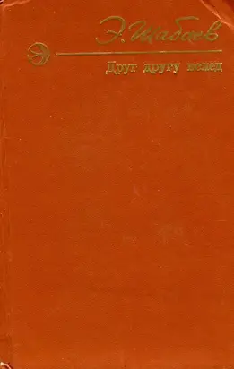 Друг другу вслед