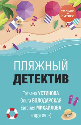 Пляжный детектив [сборник litres]