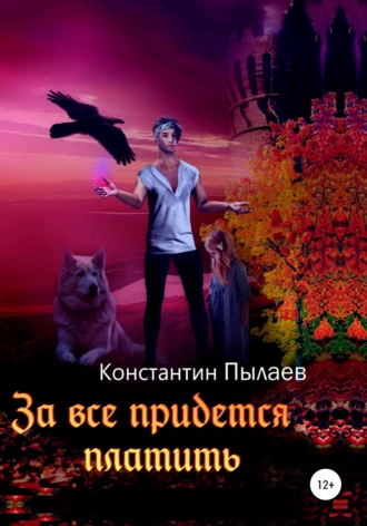 За всё придётся платить