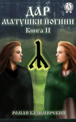 Дар матушки Йогини. Книга 2