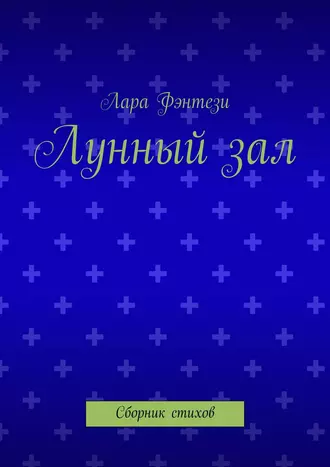 Лунный зал. Сборник стихов