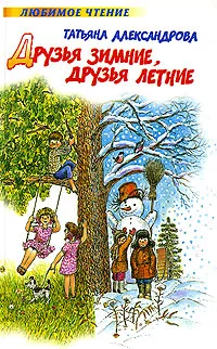Друзья зимние, друзья летние