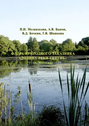 Флора природного заказника «Долина реки Сетунь» (г. Москва)