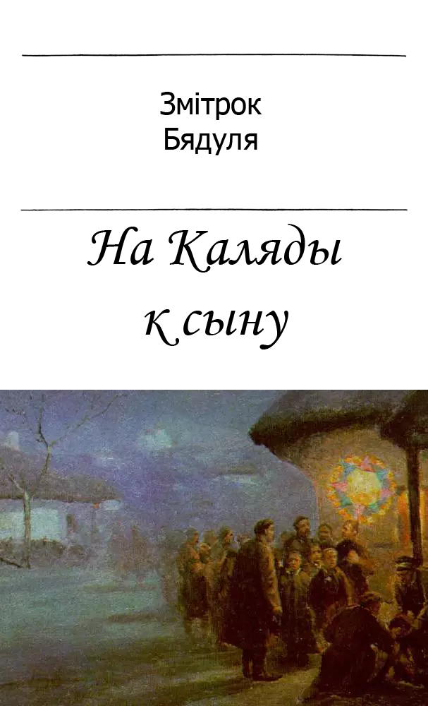 На Каляды к сыну