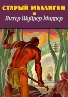 Старый Маллиган [компиляция]