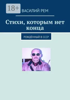 Стихи, которым нет конца. Рождённый в СССР