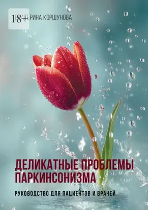 Деликатные проблемы паркинсонизма. Руководство для пациентов и врачей