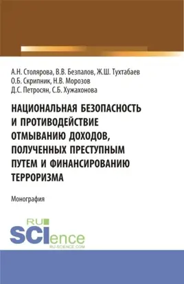 Национальная безопасность и противодействие отмыванию доходов, полученных преступным путем и финансированию терроризма. (Бакалавриат, Магистратура). Монография.