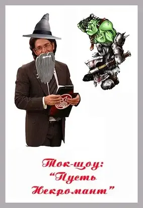 Ток-шоу «Пусть некромант» [СИ]