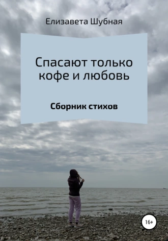 Спасают только кофе и любовь