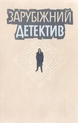 Зарубіжний детектив