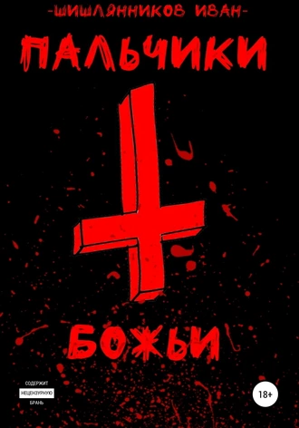 Пальчики Божьи