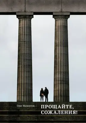 Прощайте, сожаления!