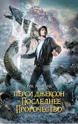 Перси Джексон и последнее пророчество [litres]