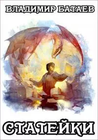 Статейки [СИ]