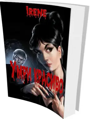 Умри красиво