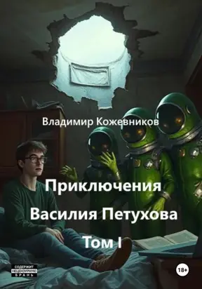 Приключения Василия Петухова. Том I