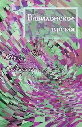 Вавилонское время [СИ]