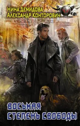 Восьмая степень свободы [litres]