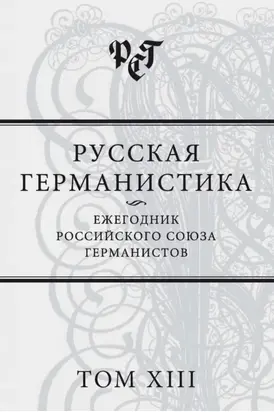 Русская германистика. Ежегодник Российского союза германистов. Том XIII