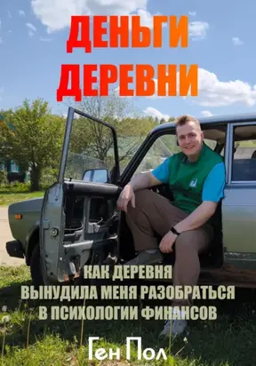 Деньги деревни