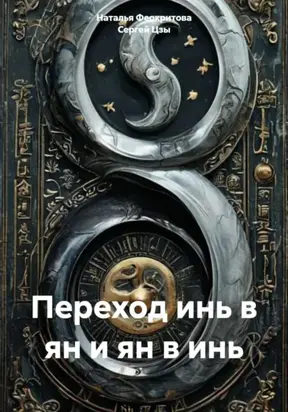 Переход инь в ян и ян в инь
